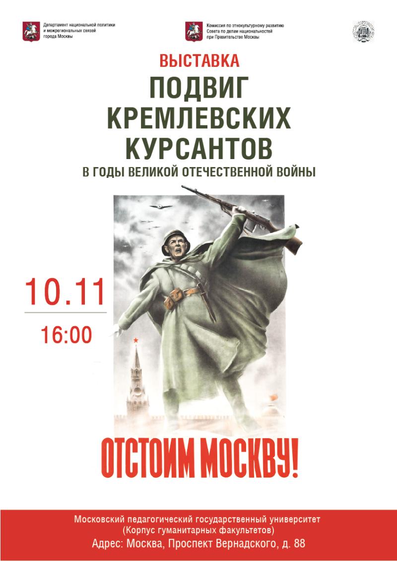 Открытие выставки «Подвиг Кремлевских курсантов в годы Великой Отечественной войны»