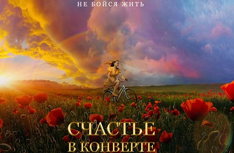 Фильм «Счастье в конверте» покажут 7 февраля в Приморье