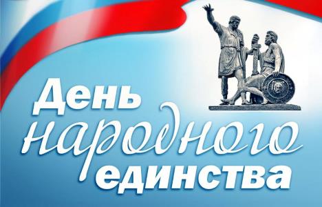 План мероприятий, посвященных  Дню народного единства 