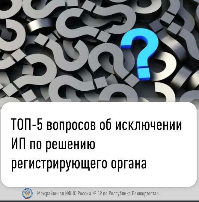 ТОП-5 вопросов об исключения ИП  по решению регистрирующего органа.