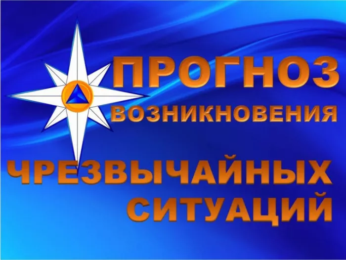 Прогноз возникновения чрезвычайных ситуаций