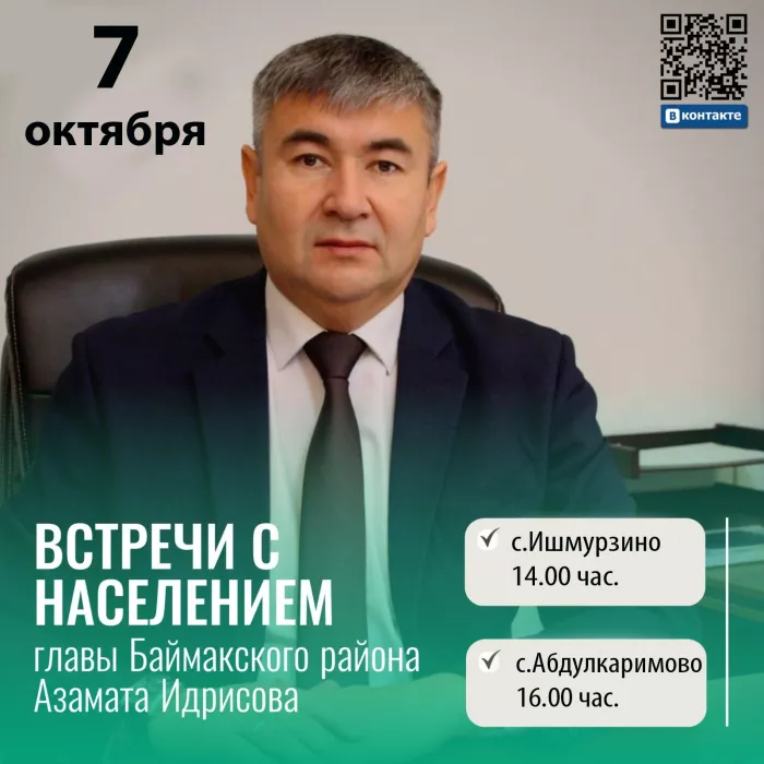 Глава Администрации Баймакского района Азамат Идрисов проведёт встречи с населением