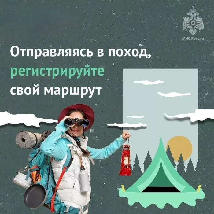 Любому туристу необходимо зарегистрировать свой поход в МЧС России!