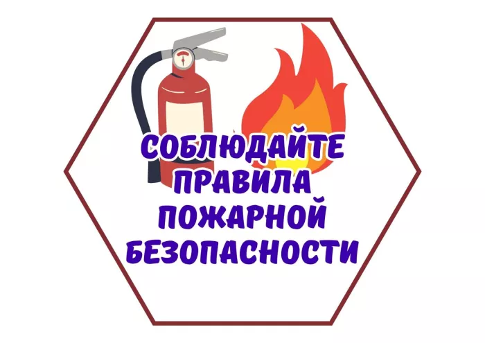 О правилах пожарной безопасности.