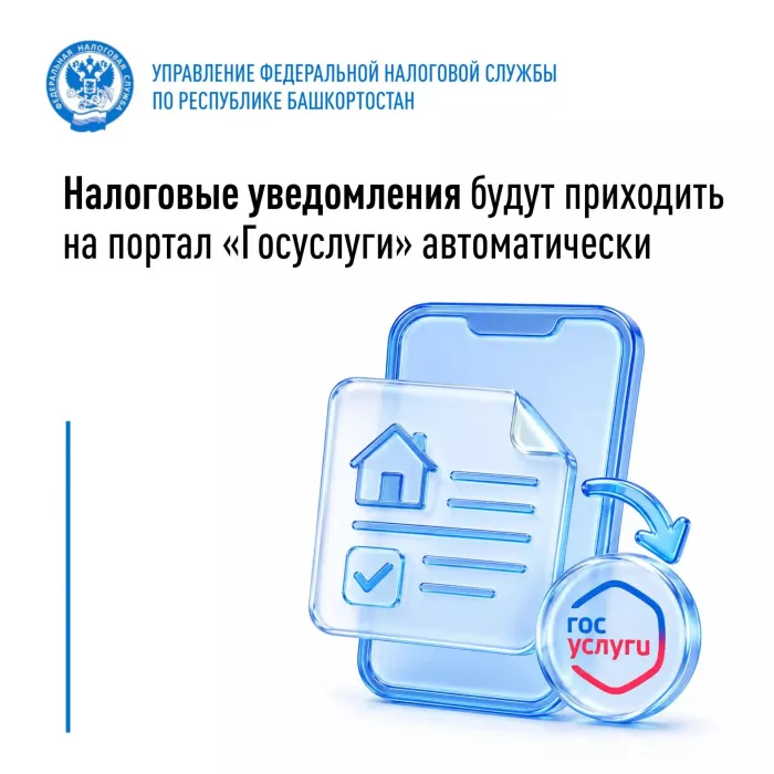 Налоговые уведомления будут приходить на портал «Госуслуги» автоматически.