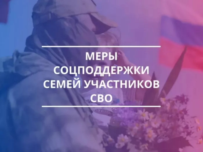 54 меры поддержки участников СВО и членов их семей
