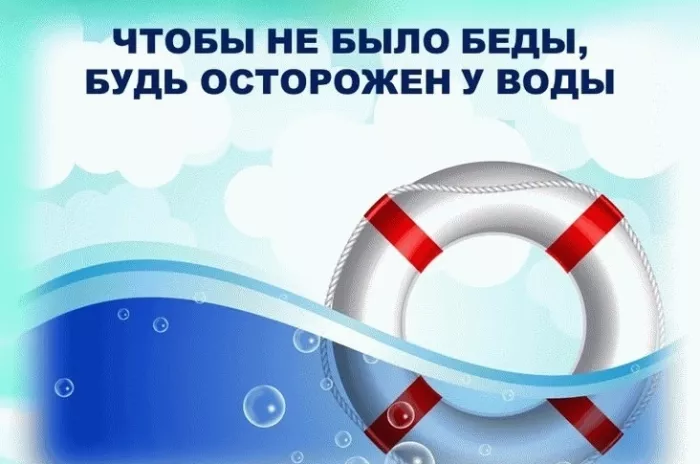 Правила безопасности на воде!