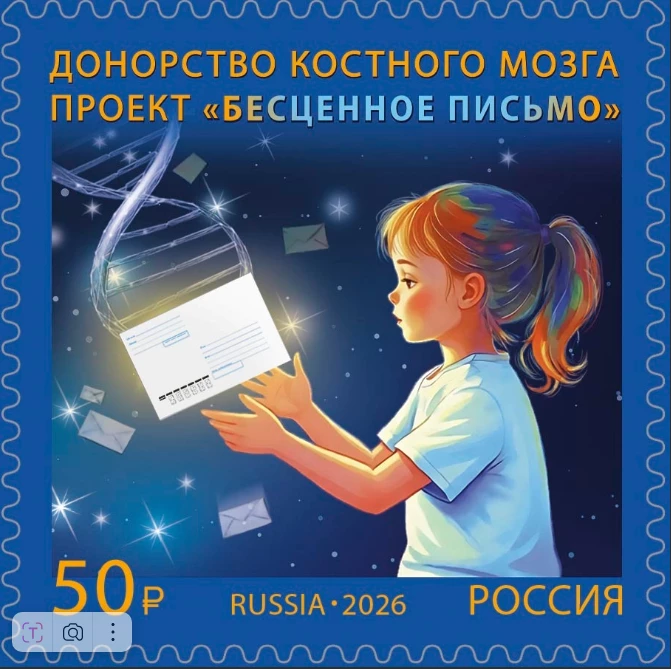 В почтовых отделениях Башкирии появилась марка, посвящённая донорству костного мозга.