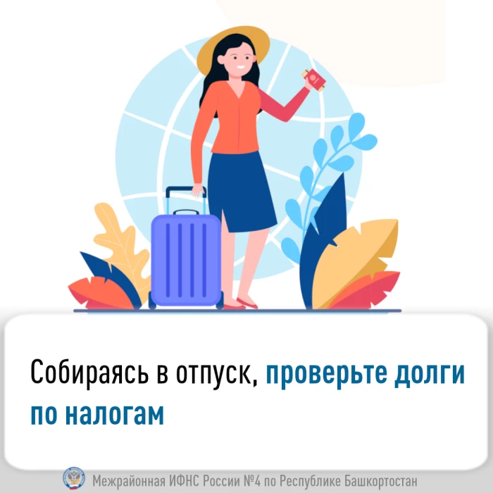 Собираясь в отпуск, проверьте долги по налогам.