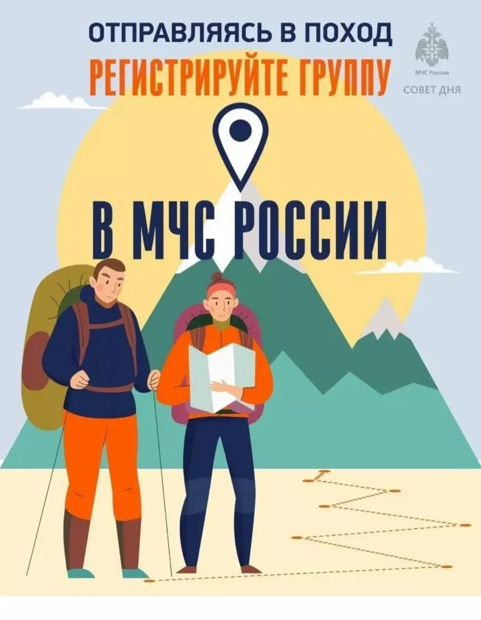 Отправляясь в поход-регистрируйте группу.