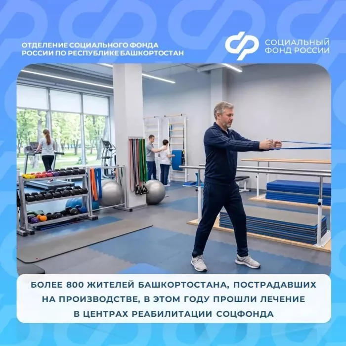 Более 800 жителей Башкортостана, пострадавших на производстве, в этом году прошли лечение в центрах реабилитации Соцфонда.