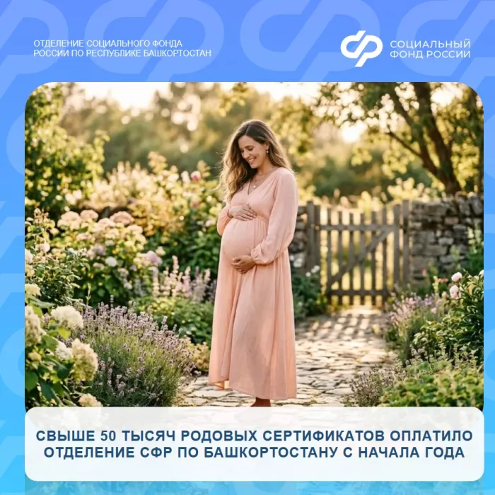 Свыше 50 тысяч родовых сертификатов оплатило Отделение СФР по Башкортостану с начала года .
