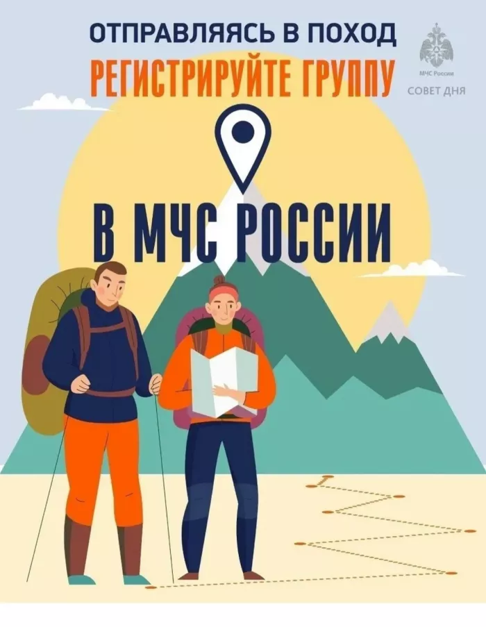 Отправляясь в поход необходимо зарегистрироваться в МЧС России!