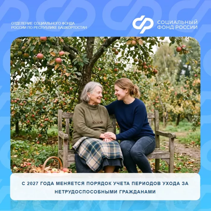 С 2027 года меняется порядок учета периодов ухода за нетрудоспособными гражданами.