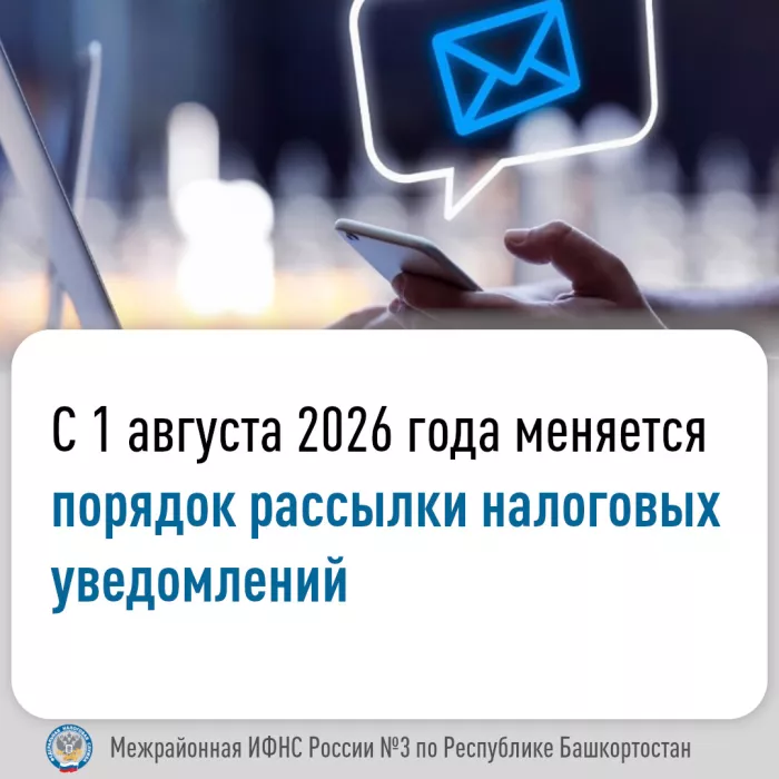 С 1 августа 2026 года меняется порядок рассылки налоговых уведомлений.