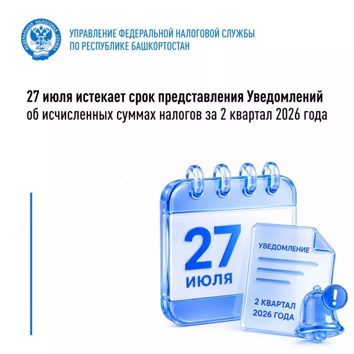 27 июля истекает срок представления Уведомлений об исчисленных суммах налогов за 2 квартал 2026 года.