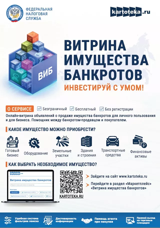 Маркетплейс «Витрина имущества банкротов».