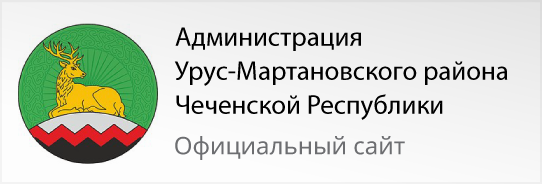 Администрация Урус-Мартановского района