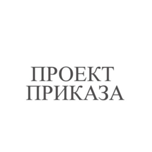 Размещен проект приказа в подразделе «Антикоррупционная экспертиза проектов нормативных актов»