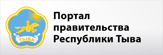 Портал правительства республики Тыва