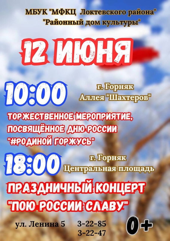 В преддверии празднования Дня России,  жители Локтевского района могут присоединиться к акциям: