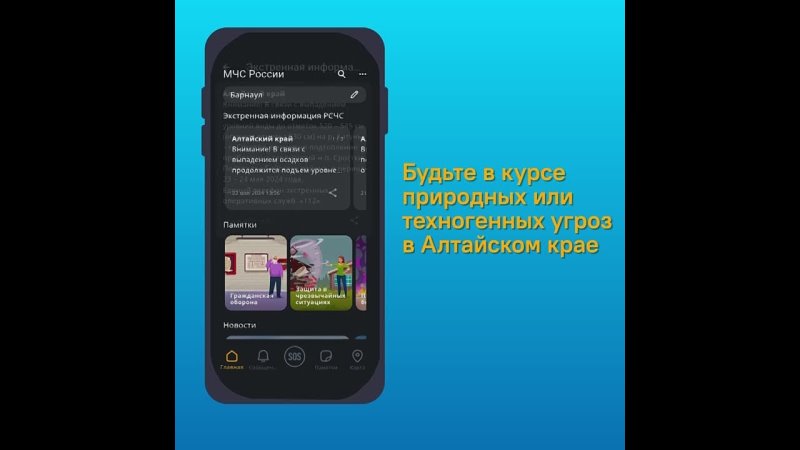 Мобильное приложение МЧС России поможет жителям Локтевского района спасти жизнь и имущество.