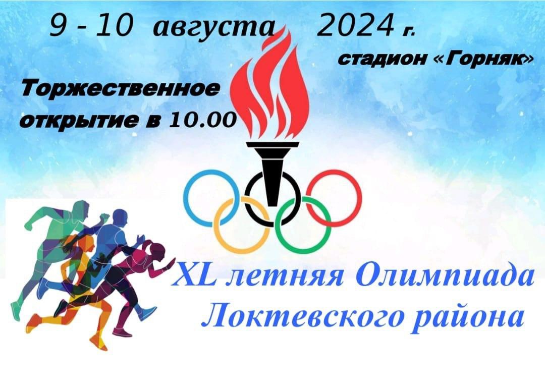 Уважаемые жители района! 9-10 августа на стадионе "Горняк" будет проходить XL летняя Олимпиада спортсменов Локтевского района!