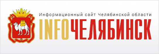 ИнфоЧелябинск