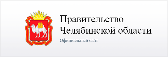 Правительство Челябинской области