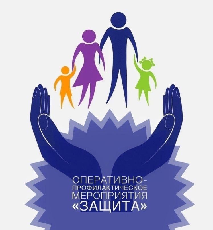 Оперативно-профилактическое мероприятие Защита