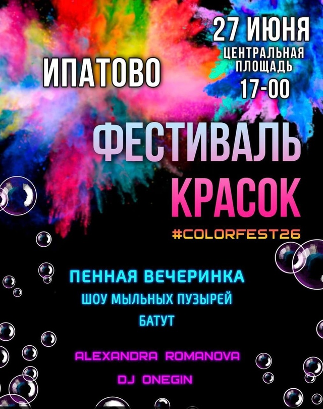 Яркий праздник ко Дню молодежи продолжим фестивалем красок, пенной вечеринкой.