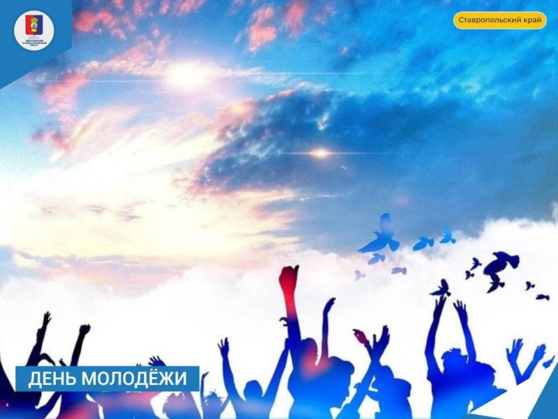 Молодые, яркие и перспективные! С Днём молодёжи!