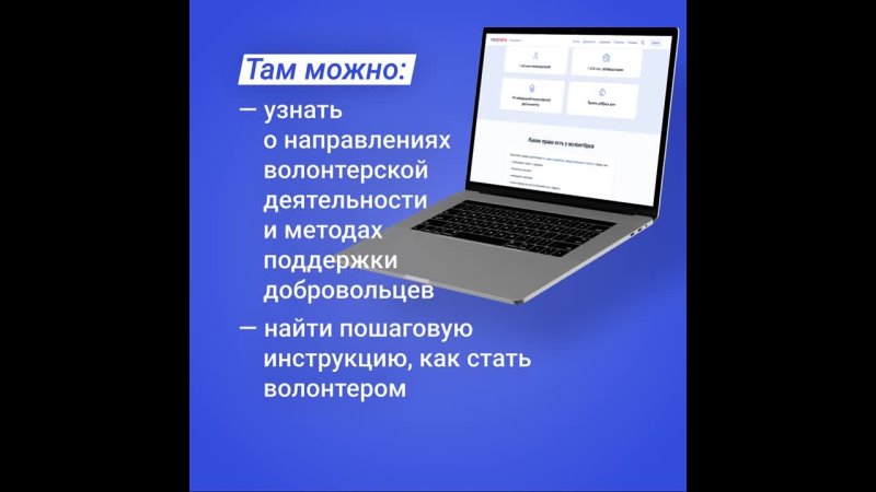 Станьте волонтером в два клика