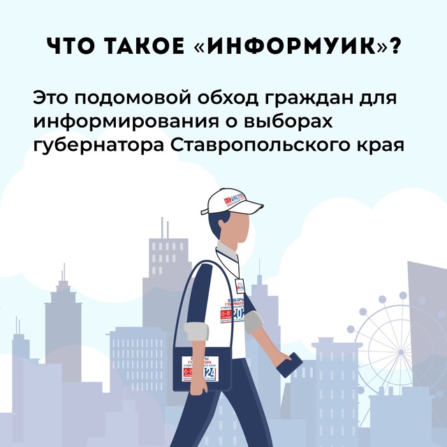 С 10 августа в Ставропольском крае стартует проект ИнформУИК