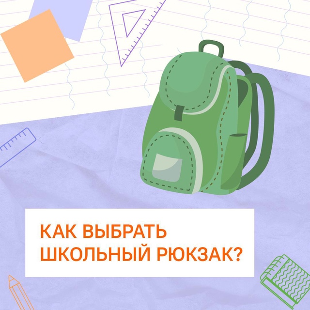 Вы уже купили рюкзак к новому учебному году?