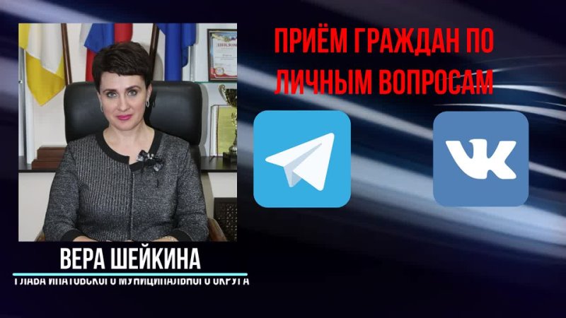 14 августа в 16-00 в прямом эфире глава Ипатовского округа В.Н. Шейкина ответит на волнующие вопросы жителей с. Тахта и всего округа.