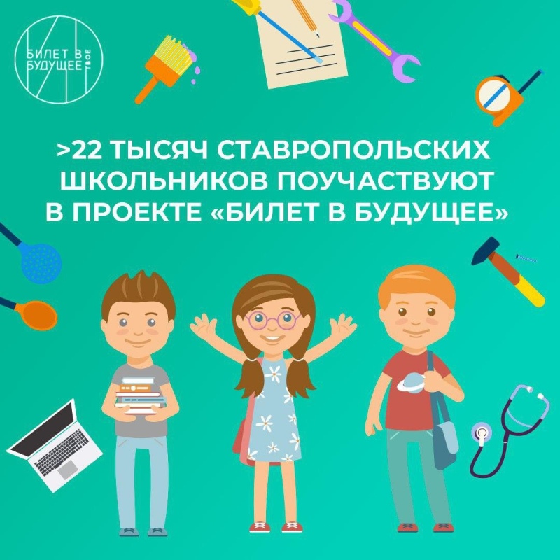 Ставропольских школьников ждет Билет в будущее