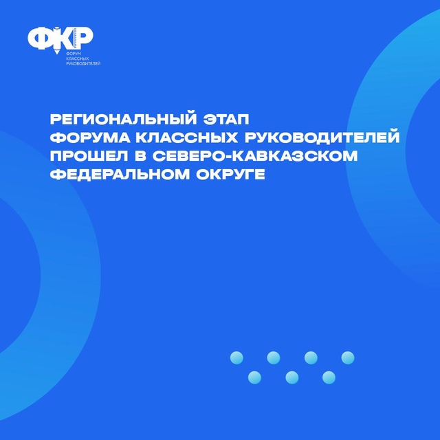 В СКФО прошёл региональный этап Форума классных руководителей