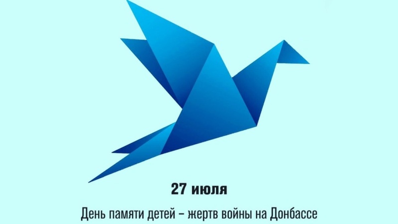 День памяти детей  жертв войны в Донбассе