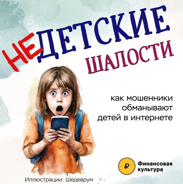 Дети могут стать жертвами обмана в интернете. Как это может случиться? Можно ли предотвратить и что стоит обсудить со своим ребёнком? О популярных уловках.