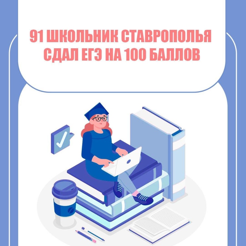 Больше 90 ставропольских школьников сдали ЕГЭ на 100 баллов