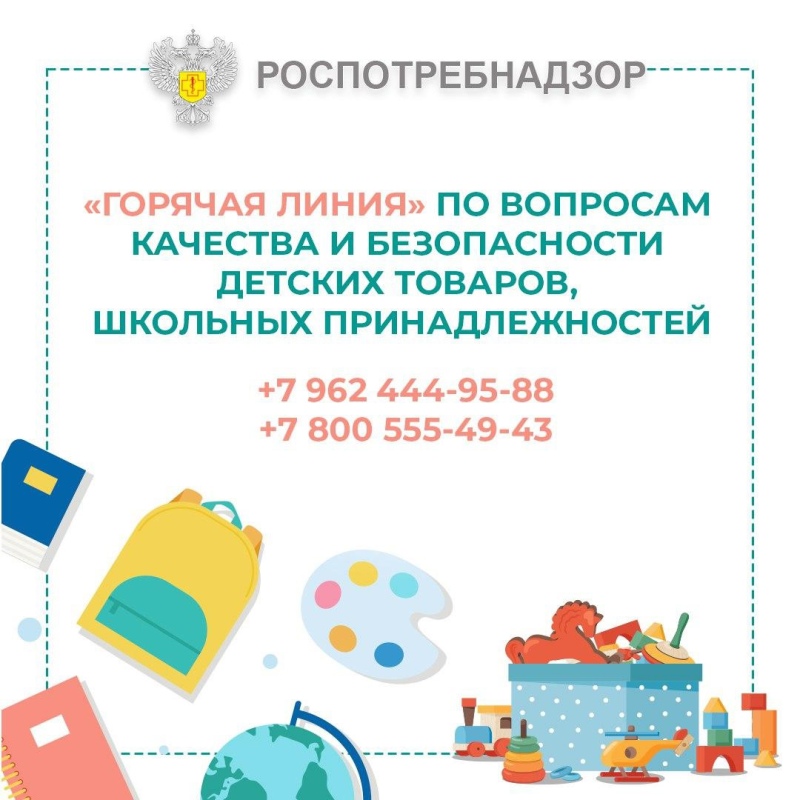 Роспотребнадзор помогает родителям выбрать качественные и безопасные товары для детей.