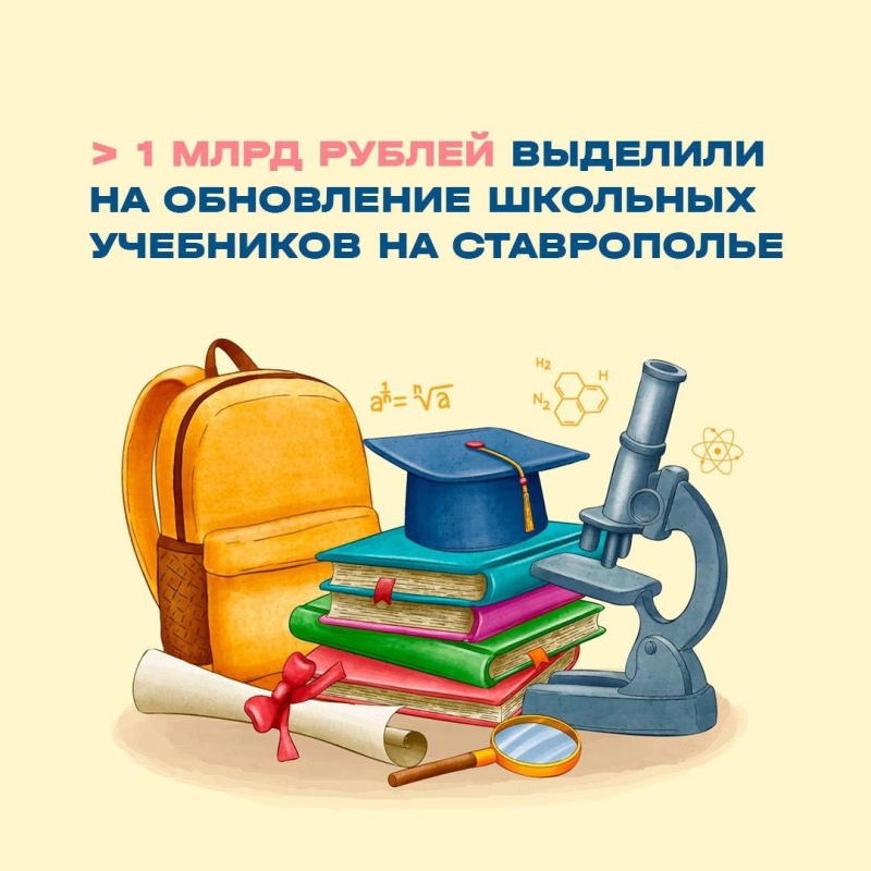 В школах Ставрополья к новому учебному году обновят учебники