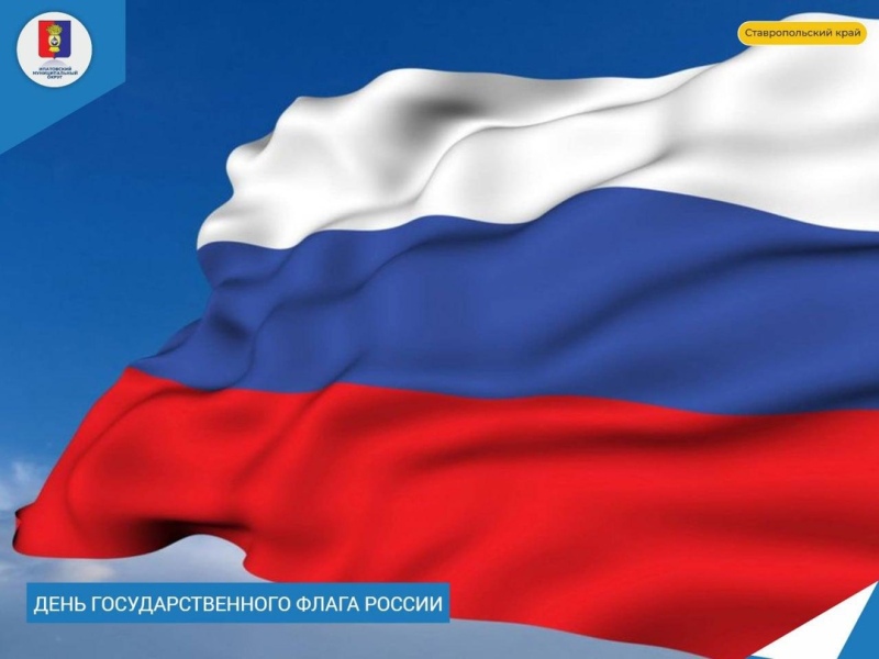 С Днём Государственного флага России!