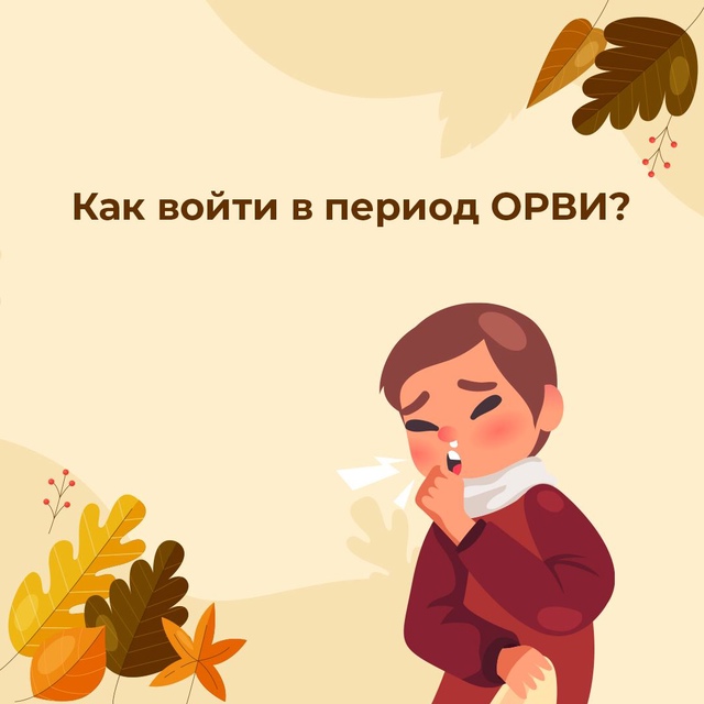 Приближается сезон простуд