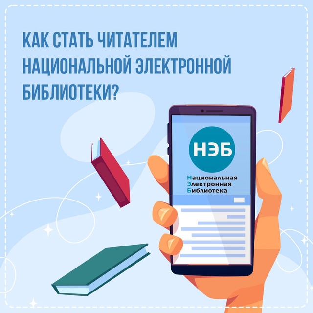 Вы знаете, что в Национальной электронной библиотеке хранится больше 5 миллионов электронных изданий?