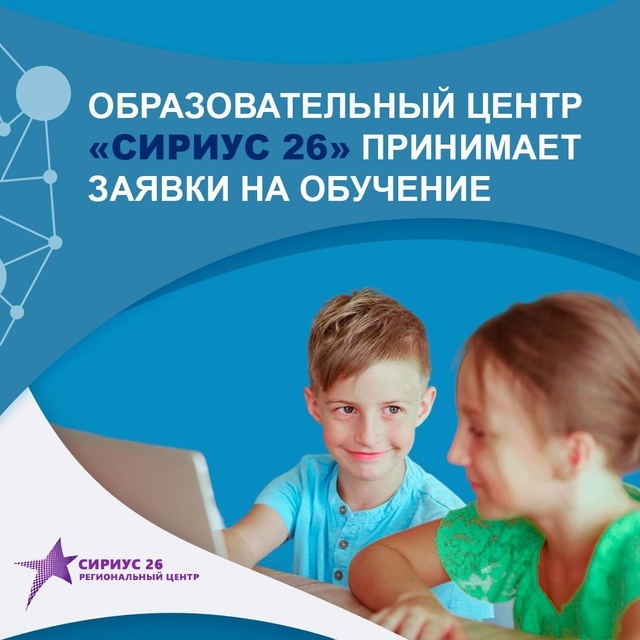 Хочешь учиться в образовательном центре Сириус 26?