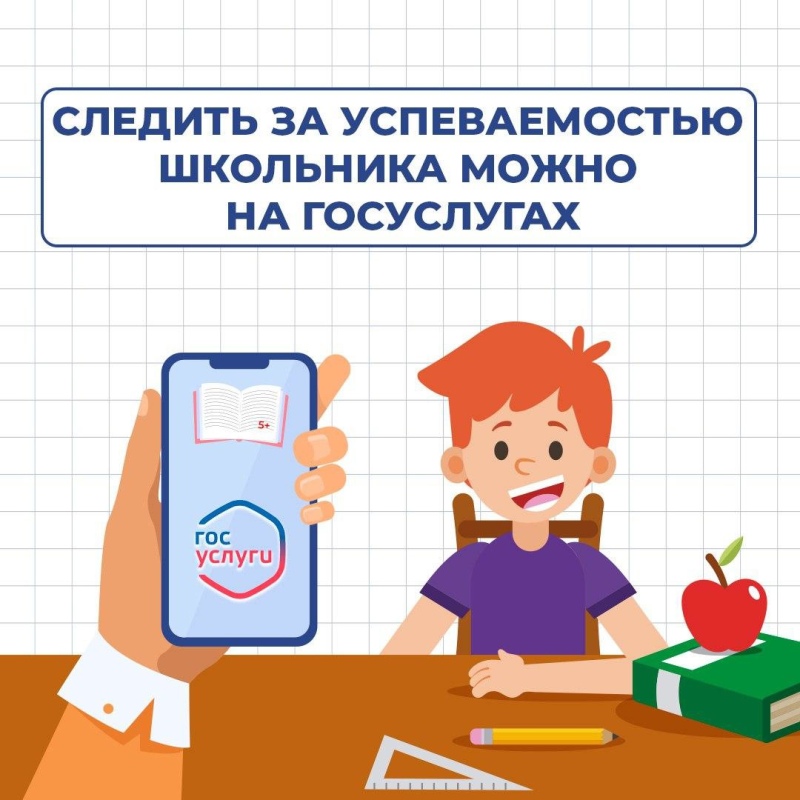 Успеваемость школьника можно отслеживать через портал Госуслуг