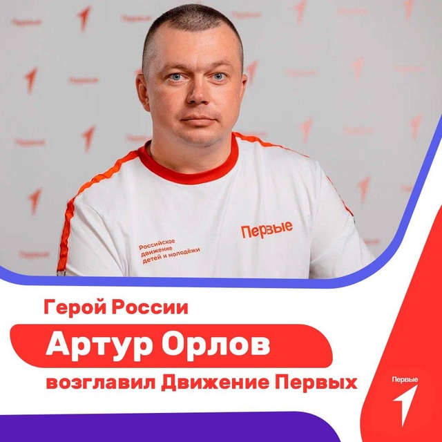 Герой России Артур Орлов назначен председателем Движения Первых