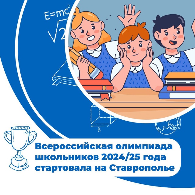 На Ставрополье стартовал новый сезон Всероссийской олимпиады школьников